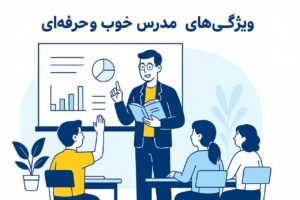 ویژگی های مدرس خوب و حرفه ای