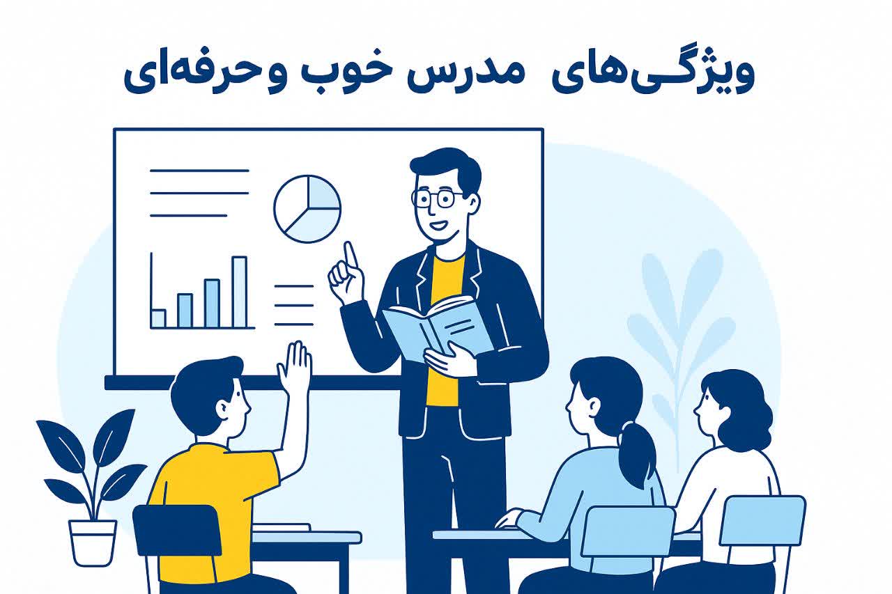 ویژگی های مدرس خوب و حرفه ای
